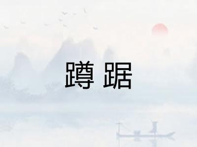 蹲踞