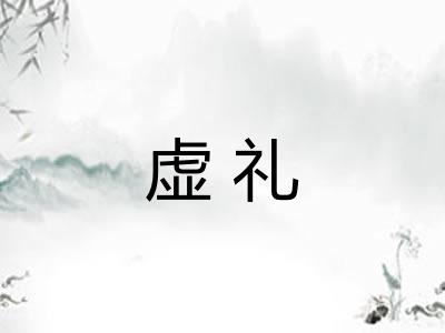 虚礼