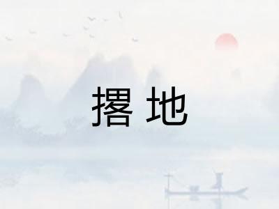 撂地