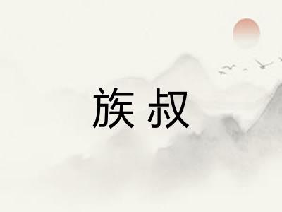 族叔