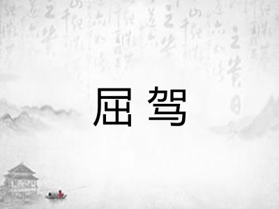 屈驾