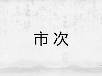市次