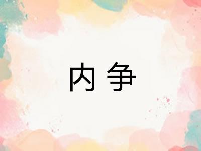 内争