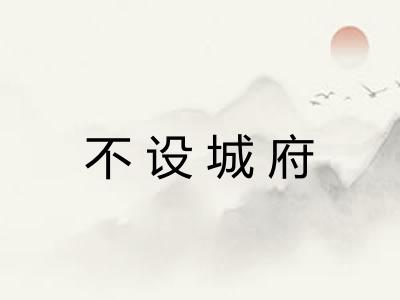不设城府