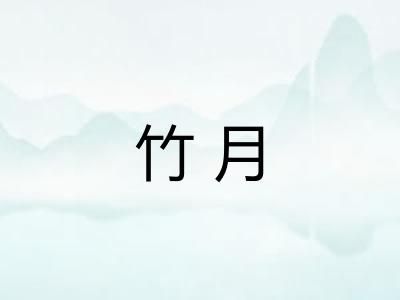 竹月