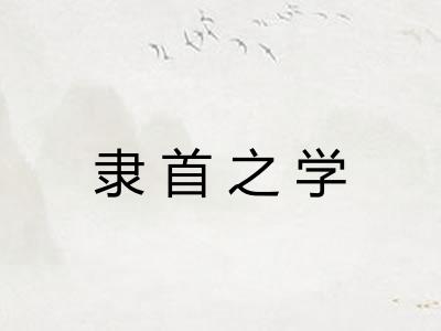 隶首之学