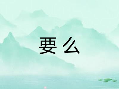 要么