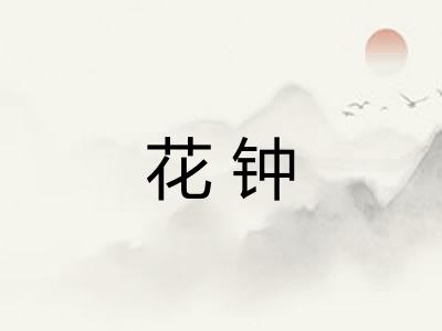 花钟