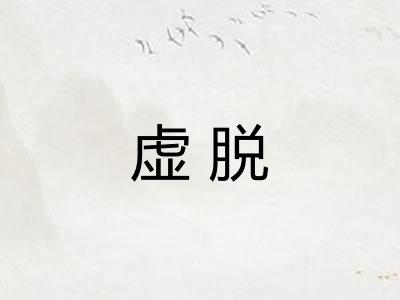 虚脱