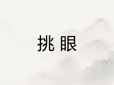 挑眼