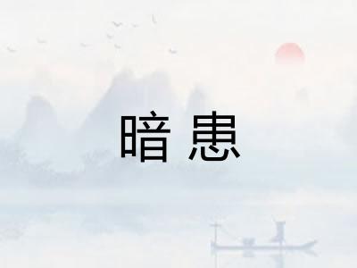 暗患
