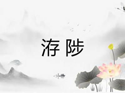 洊陟