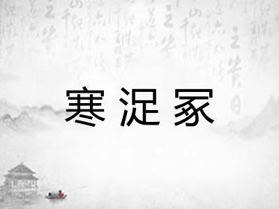 寒浞冢