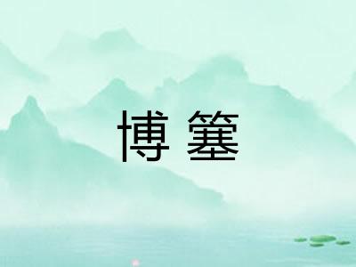 博簺