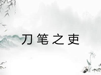 刀笔之吏