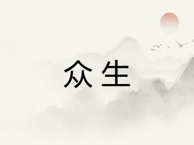 众生