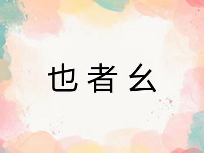 也者幺