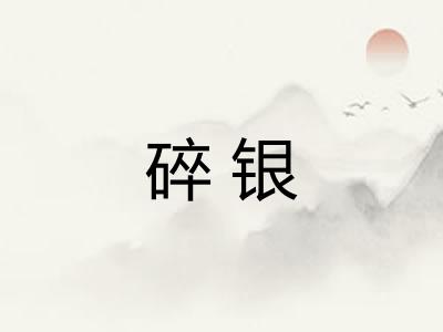 碎银