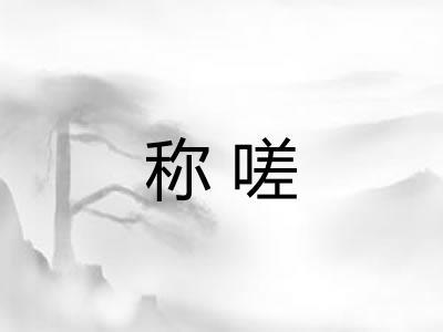 称嗟