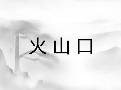 火山口