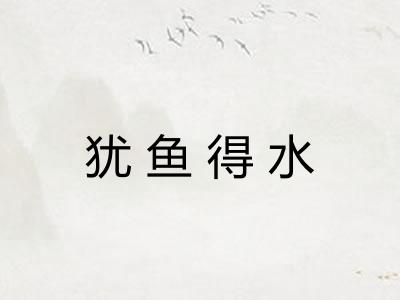 犹鱼得水