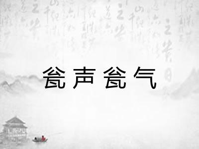 瓮声瓮气