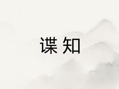 谍知