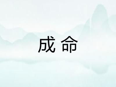 成命