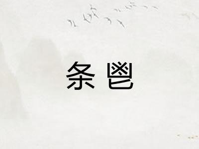 条鬯