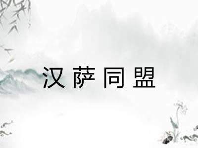 汉萨同盟