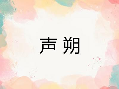 声朔