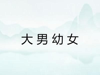 大男幼女