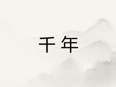 千年