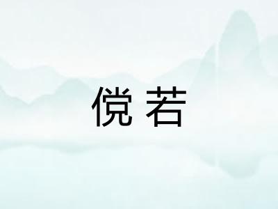 傥若