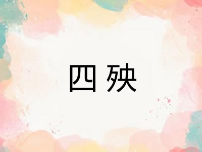四殃