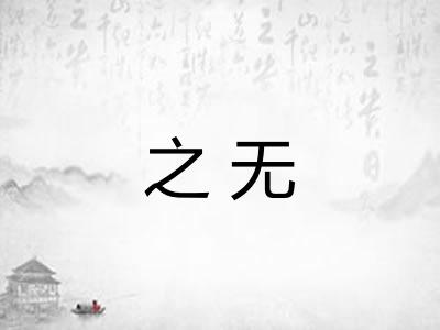 之无