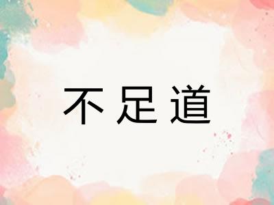 不足道