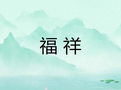 福祥