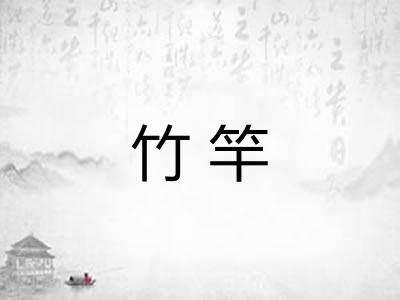 竹竿