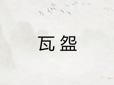 瓦盌