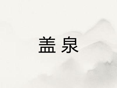 盖泉