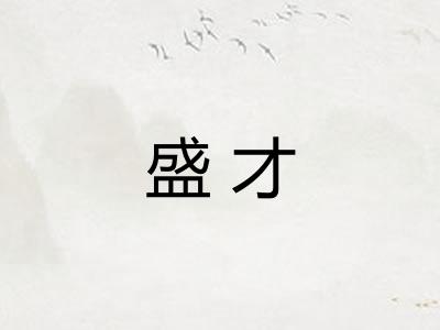 盛才