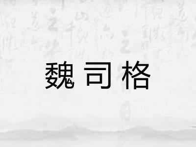 魏司格