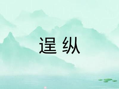 逞纵