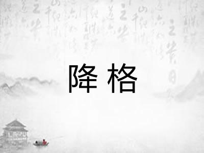降格
