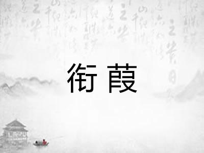 衔葭