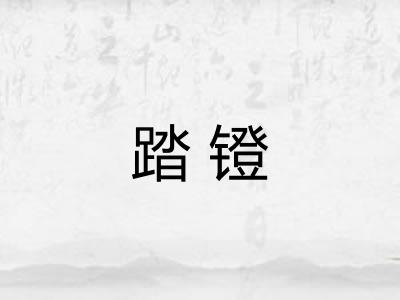 踏镫
