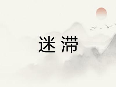 迷滞