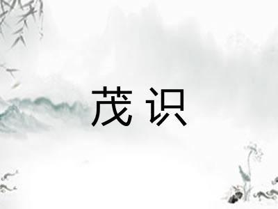 茂识