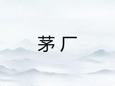 茅厂